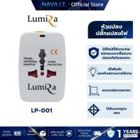 ราคา LUMIRA LP-001 TRAVEL ADAPTER UNIVERSAL หัวแปลงปลั๊กไฟต่างประเทศรับประกัน 1 ปี (28672467637)