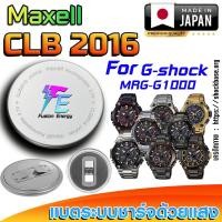 ราคา ถ่าน แบตนาฬิกา Casio g-shock MRG-G1000 Series แท้ เปลี่ยนเองถูกกว่า (Maxell CLB2016) (29725613186)