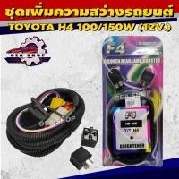 ราคา F4 ชุดเพิ่มไฟ เพิ่มความสว่าง สำหรับรถยนต์ TOYOTA H4 มีรีเลย์กันไฟย้อน 100/150W (12V.) (41501499990)