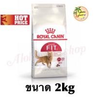 ราคา Royal Canin Fit 2kg ❤️โรยัล คานิน ฟิต แมวโตบรรจุ 2kg (1884436883)