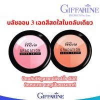 ราคา กิฟฟารีน บลัชออน เนื้อละเอียด อินโนเวีย ปัดแก้ม 3 เฉดสี ในตลับเดียว Giffarine Innovia Gradation Cheek Color (45551234340)