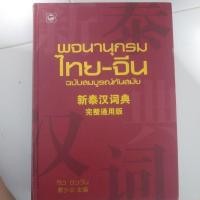 ราคา พจนานุกรมไทยจีน ฉบับสมบูรณ์ (23754545435)