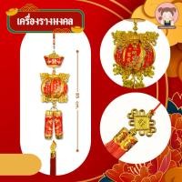 ราคา [ขนาดใหญ่] เครื่องรางมงคลห้อยตกแต่งตรุษจีน ตรุษจีน ตกแต่งตรุษจีน โคมแดง โคมตรุษจีน (25306688846)