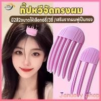 ราคา ส้อมยกโคนผม ฟัน3ขี่/6 สไตล์เกาหลี หวียกโคนผม แบบ เพิ่มวอลลุ่มให้ผม กิ๊บยกโคนผม หวีหน้าม้า หวีซอบรูปหัวใจ (54301212800)