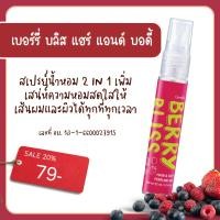 ราคา น้ำหอม น้ำหอมผม สเปรย์ผม สเปรย์ผิว กิฟฟารีน เบอร์รี่ บลิส แฮร์ แอนด์ บอดี้ เพอร์ฟูม มิสท์ (25402490397)