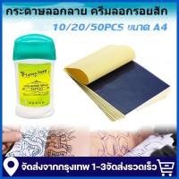 ราคา กระดาษลอกลาย 50pcs A4 Size ครีมทาหลังสัก ครีมลอกรอยสักTattoo สติกลอกลายสักลาย น้ำยาลอกลายสักลาย (42217571188)