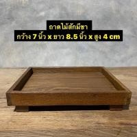 ราคา ถาดไม้สัก ถาดเสิร์ฟ ถาดวางของ (งานไม้สักเก่า) กว้าง 7 นิ้ว x ยาว 8.5 นิ้ว x สูง 4 cm ใบละ 180.- (11996919583)