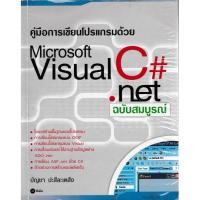 ราคา [มือสอง] คู่มือการเขียนโปรแกรมด้วย Microsoft Visual C# .net ฉบับสมบูรณ์ (6379085905)