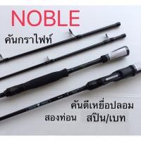 ราคา คันเบ็ตอาชิโน่Ashino Noble 2022 ตัวใหม่ล่าสุด ราคาโปรโมชั่น (4036455157)
