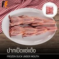 ราคา ปากเป็ดแช่แข็ง 1 กิโลกรัม | FROZEN DUCK UNDER MOUTH (19165074155)
