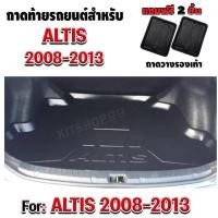 ราคา ถาดท้ายรถยนต์เข้ารูปตรงรุ่นถาดรองท้ายรถยนต์สำหรับรถ ALTIS ปี 2008-2013 (765736742)