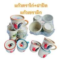 ราคา แก้วเซรามิก ตราไก่ พร้อมฝาปิด กว้าง 3 นิ้ว สูง 2.8 นิ้ว (23635711598)