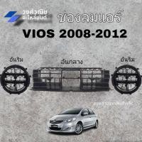 ราคา ช่องลมแอร์ ช่องแอร์ Vios Toyota โตโยต้า วีออส ปี 2007-2012 มีเก็บเงินปลายทาง (28805056955)