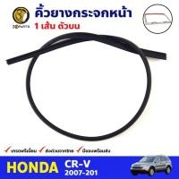ราคา คิ้วยางกระจกหน้า ตัวบน HONDA CR-V 2007-11 ฮอนด้า ซีอาร์วี ยางขอบกระจกหน้า ยางกระจกหน้า คุณภาพดี ส่งไว (21885935006)