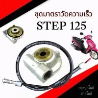 ราคา ชุดไมล์วัดความเร็ว Step 125 ทุกรุ่น ชุดสามไมล์ กระปุกไมล์ ซูซูกิ สเต็ป 125 เฟืองมาตรวัดความเร็วพร้อมสาย SUSUKI STEP 125 (29569472190)