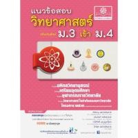 ราคา ติดเข้ม แนวข้อสอบ วิทยาศาสตร์ ม.3 เข้า ม.4 ผู้เขียน สำราญ พฤกษ์สุนทร,ประสงค์ หลำสะอาด,ทวีศักดิ์ บุญบูชาไชย (4853410407)