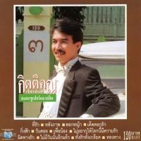 ราคา แผ่นซีดี เพลงไทย กิตติคุณ เชียรสงค์ (อมตะซุเปอร์คลาสสิค ๓) (9465535461)