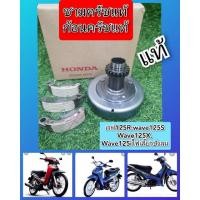 ราคา ชามครัชเวฟ125S เวฟ125R เวฟ125iไฟเลี้ยวบังลม พร้อมก้อนครัช/ครัช3ก้อน ส่งฟรี ได้ 4 ชิ้น (10987318855)