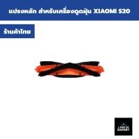 ราคา แปรงหลัก แปรงปัดฝุ่น อะไหล่สำหรับเครื่องดูดฝุ่น หุ่นยนต์ดูดฝุ่น XIAOMI S20 (27583271267)