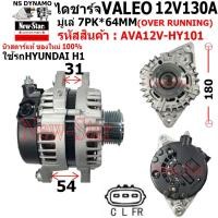 ราคา ไดชาร์จ รถHYUNDAI H1 ไดVALEO 12V130A ปลั๊กรี 3 เสียบ ประกันโดย ร.ง.New-Star (28310183422)