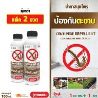 ราคา น้ำยาสมุนไพรป้องกันตะขาบ ไล่ตะขาบ 100 ml แพ็ค 2 rwcph20022230567 (25981161754)