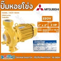 ราคา MITSUBISHI ปั๊มหอยโข่ง ปั๊มไฟฟ้า รุ่น WCM-1505S 2HP 220v 2นิ้วx2นิ้ว ไม่มีหน้าแปลน (20237121833)