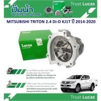 ราคา LUCAS ปั้มน้ำรถยนต์ MITSUBISHI TRITON 2.4 Di-D KJ1T ปี 2014-2020(1 ชิ้น) (28502150329)
