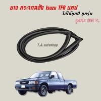 ราคา ยางกระจกหลัง Isuzu TFR (11328549444)