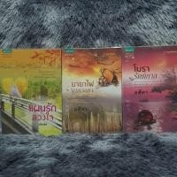 ราคา มือสอง นวนิยายรัก แผนรักลวงใจ / มายาไฟในดวงตา / โมรารัตติกาล (28951686480)