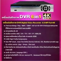 ราคา DVR เครื่องบันทึกภาพ 5 ล้านพิกเชล 5MP DVR 4K 4CH Digital Video Recorder 6 in 1 (App : XMeye) (23871181693)