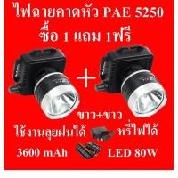 ราคา ไฟฉายคาดหัว ซื้อ 1 แถม 1 ฟรี ไฟฉายคาดศรีษะ ไฟฉายแรงสูง ตราช้าง ไฟฉาย รุ่น PAE 5250 ลุยน้ำ ลุยฝน (29104521165)