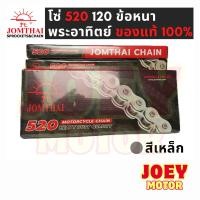 ราคา โซ่ 520 120 ข้อ ยี่ห้อ พระอาทิตย์ สีเหล็ก พร้อมข้อต่อโซ่1ชุด (ไม่มีโอริง) โซ่520 Jomthai โซ่พระอาทิตย์ 520 (27208702858)