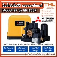 ราคา Mitsubishi ปั๊มอัตโนมัติ แรงดันคงที่ 1 นิ้ว 150W รุ่น EP-155R Model EP สำหรับบ้าน 1 - 2 ชั้น มิตซู (27840238722)