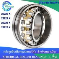 ราคา 22222 K 22224 K 22226 K 22228 K ตลับลูกปืนเม็ดหมอนแบบโค้ง เพลาเตเปอร์ SPHERICAL ROLLER BEARINGS 22222K 22224K 22228K (5379895940)