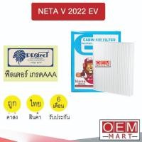 ราคา กรองแอร์ ฟิลเตอร์ เกรด AAA เนต้า V 2022 EV รถไฟฟ้า แอร์รถยนต์ NETA FP1020 444 (43151657231)
