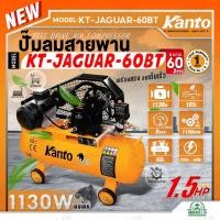 ราคา KANTO ปั๊มลมสายพาน รุ่น KT-JAGUAR-60BT ขนาด 60 ลิตร 1.5HP (สีส้ม) 1130วัตต์ 8บาร์ 220V. 50Hz 1ลูกสูบ ปริมานลม 185L/M (28710718717)