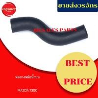 ราคา ท่อยางหม้อน้ำบน-ล่าง MAZDA 1300 ชุดท่อยางหม้อน้ำ ท่อบน ท่อล่าง (13420579653)