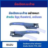 ราคา มือเปิดฝาท้ายอันข้าง มือเปิดกระบะท้าย อย่างหนา สำหรับ ISUZU TFR KBZ อีซูซุ ทีเอฟอาร์ เคบีแซด มือเปิดฝาข้าง อย่างดี ส่งไว (26556320923)
