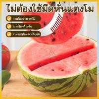 ราคา มีดตัดแตงโม หั่นแตงโมสะดวกและรวดเร็ว ที่หั่นแตงโม ที่คว้านแตงโม ที่ปอกผลไม้ ปอกแตงโม ผลไม้อื่นๆ หั่นผลไม้ คีบผลไม้ มีด (40756390427)