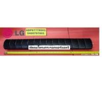 ราคา พัดลมโพรงกระรอกแอร์แอลจี/ใบพัดโพรงกระรอก ADP67778501 :5400797601 (ใช้กับได้หลายรุ่นตามที่ระบุไว้ด้านล่าง) (25260368147)