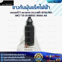ราคา ยางกันฝุ่นแร็คไฟฟ้า เรนเจอร์T7 เอเวอเรท 16 มาสด้า BT50 PRO(MC) "15-20 #EB3C-3K661-AA **คุ้มสุดสุด** (28225541867)