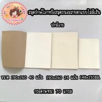 ราคา ✨สมุดรักษ์โลก แบบไม่มีเส้นบรรทัด เย็บลวด✨ เป็นกระดาษถนอมสายตา ปกมีลายแบบคละลาย (23026875807)