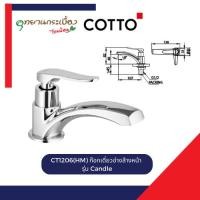 ราคา COTTO CT1206(HM) ก๊อกเดี่ยวอ่างล้างหน้า รุ่น Candle (26335849306)
