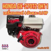 ราคา เครื่องยนต์เบนซิน HONDA GX-270 เครื่องยนต์อเนกประสงค์ 4จังหวะ 9.0 HP (19687665731)