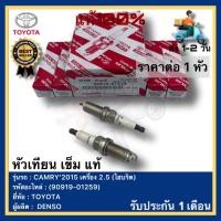 ราคา หัวเทียน เข็ม แท้(90919-01259)ยี่ห้อTOYOTAรุ่น CAMRY’2015 เครื่อง 2.5 (ไฮบริด)ผู้ผลิต DENSO (18290698505)