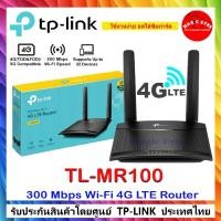 ราคา TP-Link TL-MR100 / TL-MR6400 300 Mbps Wireless N 4G LTE Router (14422687383)