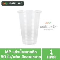 ราคา MP เอ็มพี แก้วน้ำพลาสติก แบบบาง (แพ็ค 50 แก้ว) มีหลายขนาด (6/ 7 /10 /12 /16 ออนซ์) (23738884264)