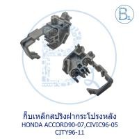 ราคา BX570 **อะไหล่แท้** กิ๊บเหล็กสปริงฝากระโปรงหลัง HONDA ACCORD90-07,CIVIC96-05,CITY96-11 (23211212850)