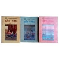 ราคา ขุนช้าง - ขุนแผน เล่ม 1-2-3 : หนังสือชุดภาษาไทยของคุรุสภา (27453585267)