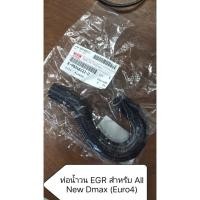 ราคา ท่อน้ำวน EGR สําหรับ ISUZU All New Dmax 2.5/3.0 (Euro4) ปี 2014-2019 (42815635689)